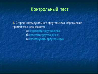 3. Стороны прямоугольного треугольника, образующие прямой угол, называются а)...