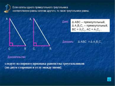 Если катеты одного прямоугольного треугольника соответственно равны катетам д...