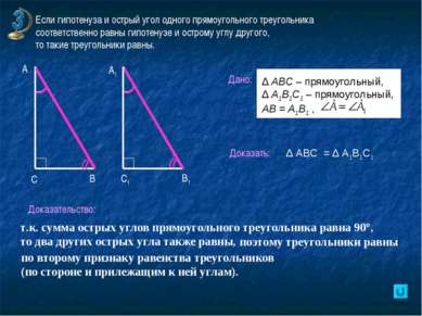 Если гипотенуза и острый угол одного прямоугольного треугольника соответствен...