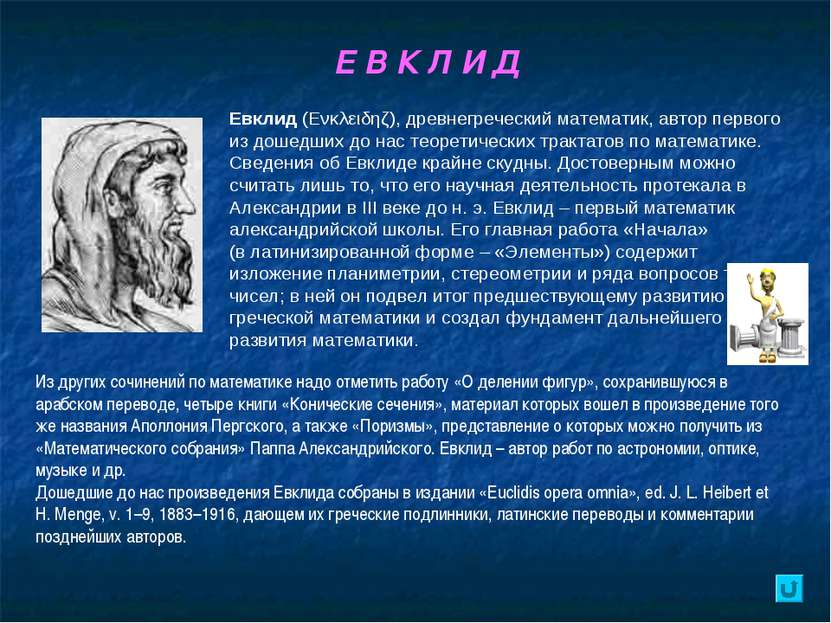 Е В К Л И Д Евклид (Eνκλειδηζ), древнегреческий математик, автор первого из д...
