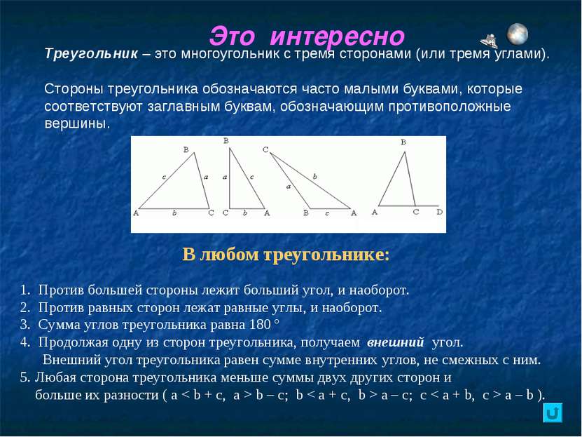 Это интересно Треугольник – это многоугольник с тремя сторонами (или тремя уг...