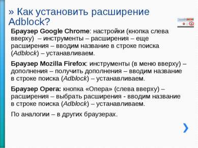 Как установить расширение Adblock? Браузер Google Chrome: настройки (кнопка с...