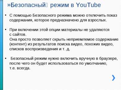 Безопасный режим в YouTube С помощью Безопасного режима можно отключить показ...