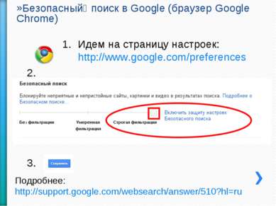 Безопасный поиск в Google (браузер Google Chrome) Идем на страницу настроек: ...