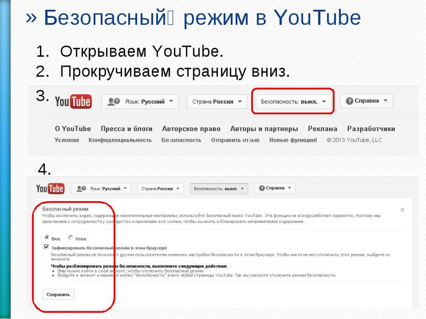 Безопасный режим в YouTube Открываем YouTube. Прокручиваем страницу вниз. 3. 4.