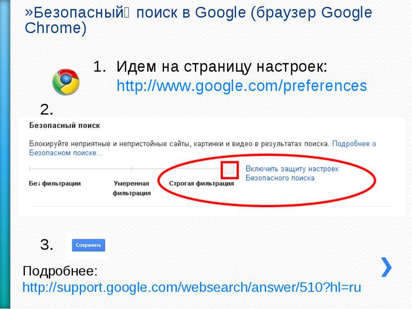 Безопасный поиск в Google (браузер Google Chrome) Идем на страницу настроек: ...