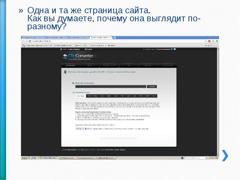 Одна и та же страница сайта. Как вы думаете, почему она выглядит по-разному?