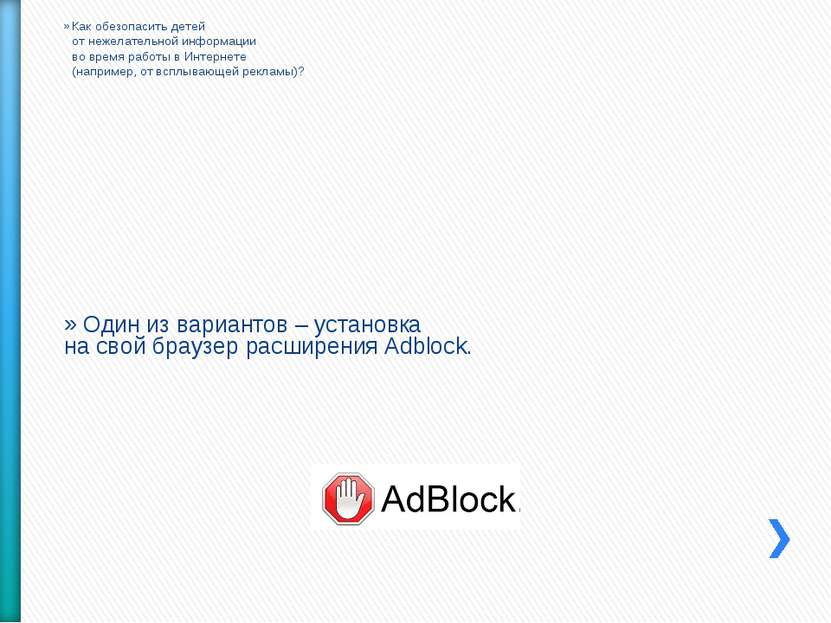 Один из вариантов – установка на свой браузер расширения Adblock. Как обезопа...