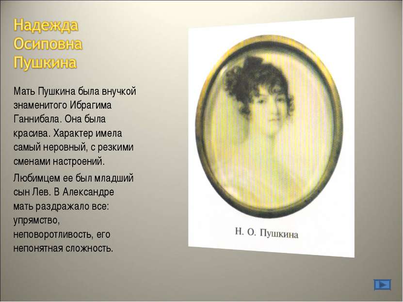 Мать Пушкина была внучкой знаменитого Ибрагима Ганнибала. Она была красива. Х...