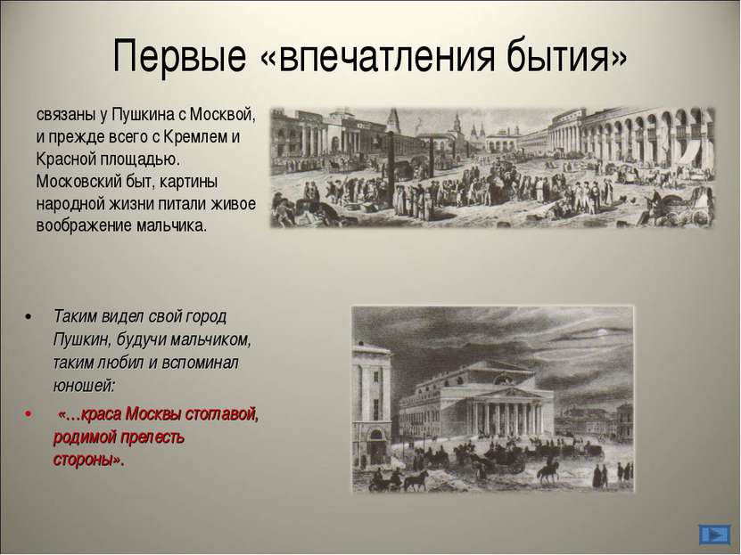 Первые «впечатления бытия» Таким видел свой город Пушкин, будучи мальчиком, т...