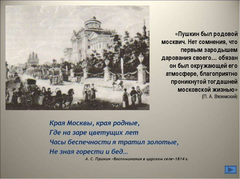 «Пушкин был родовой москвич. Нет сомнения, что первым зародышем дарования сво...