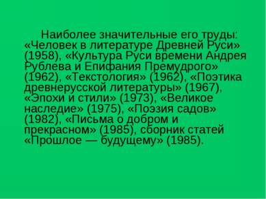 Наиболее значительные его труды: «Человек в литературе Древней Руси» (1958), ...