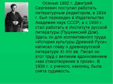 Осенью 1932 г. Дмитрий Сергеевич поступил работать литературным редактором, в...