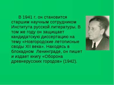 В 1941 г. он становится старшим научным сотрудником Института русской литерат...