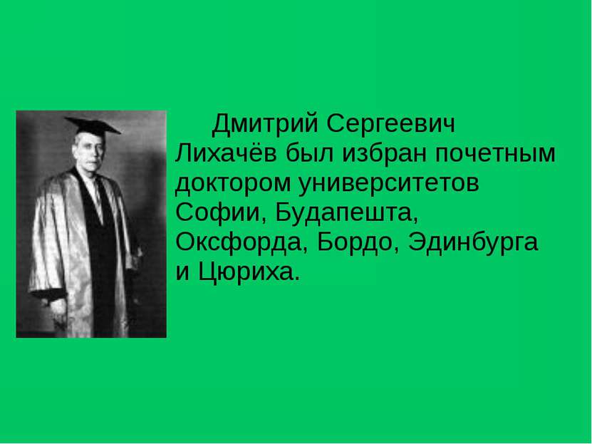 Дмитрий Сергеевич Лихачёв был избран почетным доктором университетов Софии, Б...