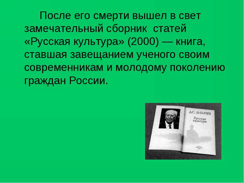 После его смерти вышел в свет замечательный сборник статей «Русская культура»...