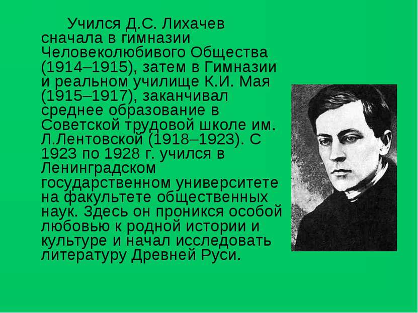 Учился Д.С. Лихачев сначала в гимназии Человеколюбивого Общества (1914–1915),...