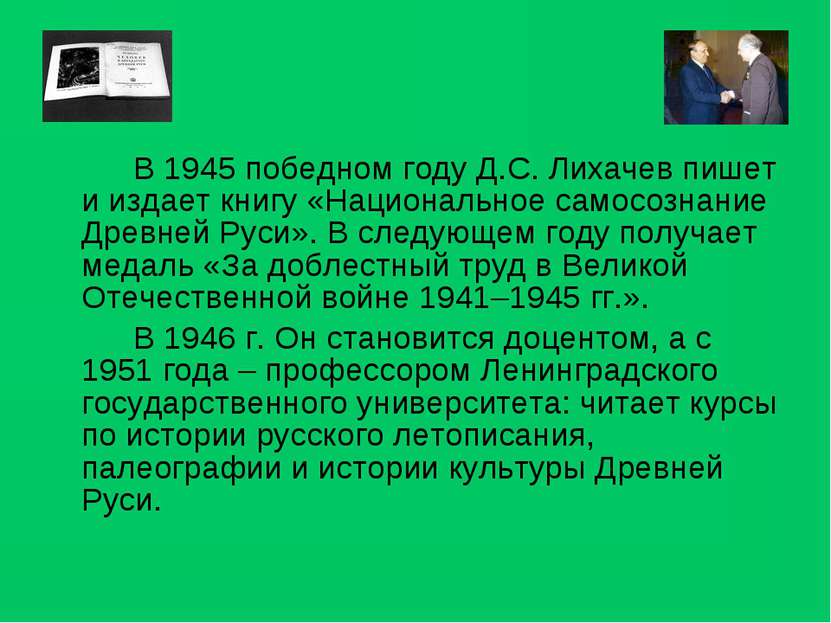 В 1945 победном году Д.С. Лихачев пишет и издает книгу «Национальное самосозн...
