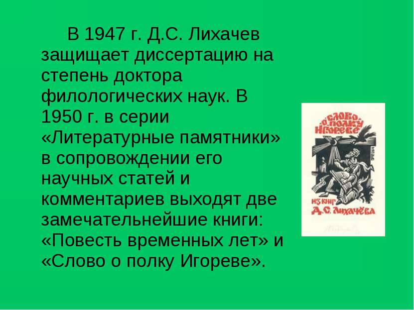 В 1947 г. Д.С. Лихачев защищает диссертацию на степень доктора филологических...