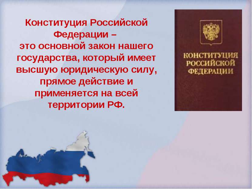 Конституция Российской Федерации – это основной закон нашего государства, кот...