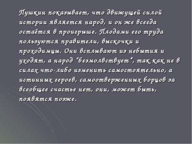 Пушкин показывает, что движущей силой истории является народ, и он же всегда ...