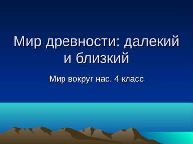 Мир древности: далекий и близкий Мир вокруг нас. 4 класс