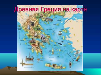 Древняя Греция на карте
