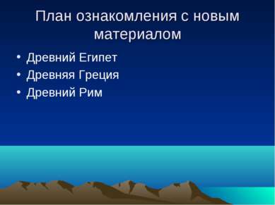 План ознакомления с новым материалом Древний Египет Древняя Греция Древний Рим