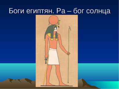 Боги египтян. Ра – бог солнца