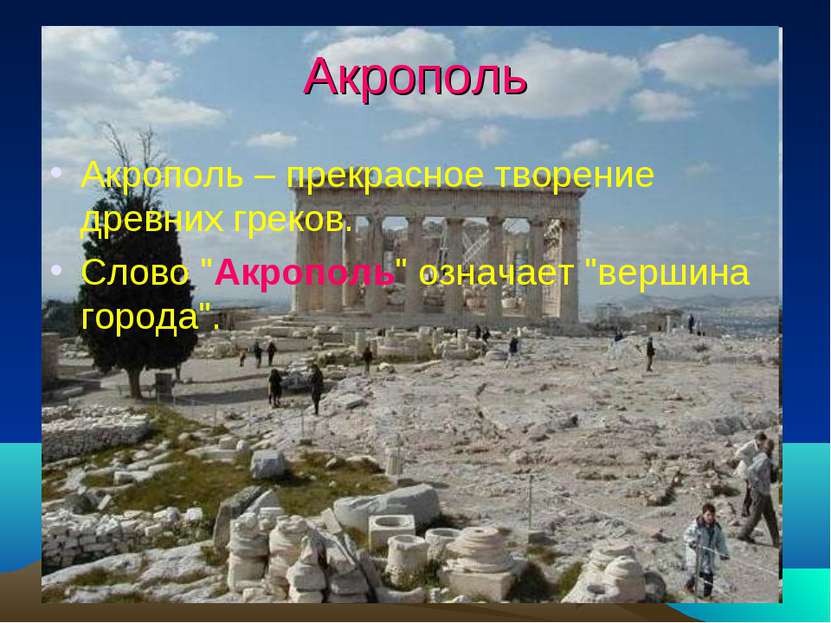 Акрополь Акрополь – прекрасное творение древних греков. Cлово "Акрополь" озна...