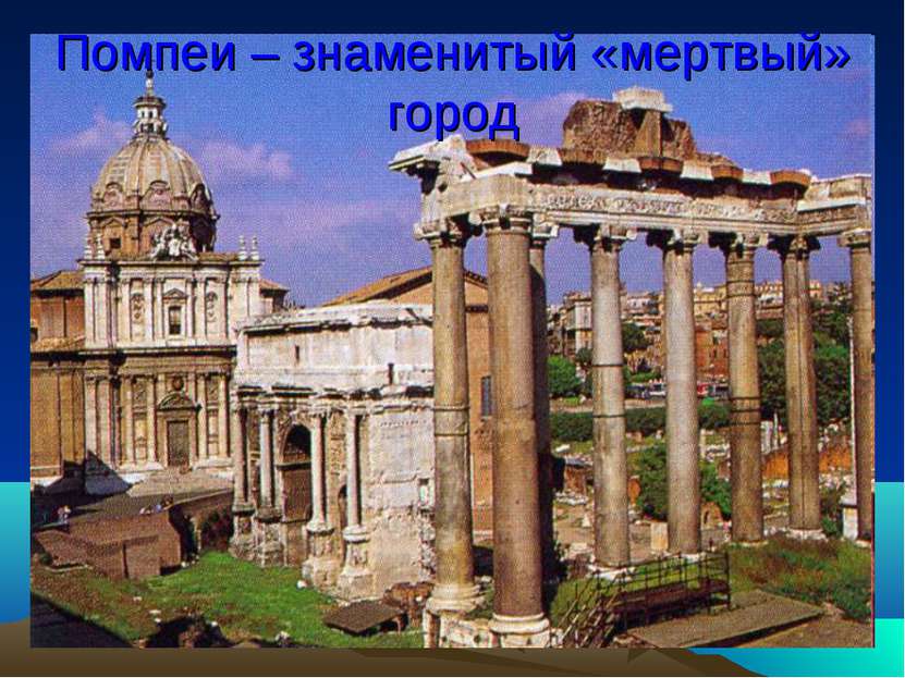Помпеи – знаменитый «мертвый» город