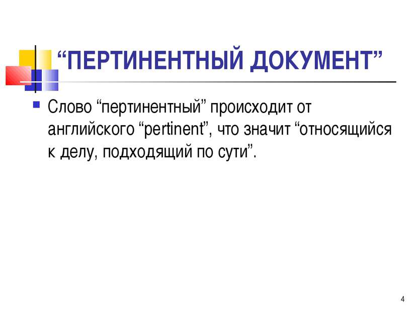 * “ПЕРТИНЕНТНЫЙ ДОКУМЕНТ” Слово “пертинентный” происходит от английского “per...