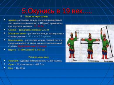5.Окунись в 19 век..... Русские меры длины Аршин- расстояние между плечом и в...