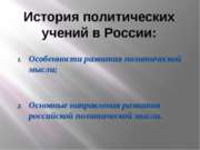 История политических учений в России