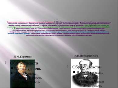 Основателем российского консерватизма считается Н. М. Карамзин. В 1811 г. Кар...
