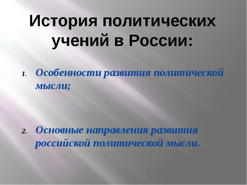 История политических учений в России: Особенности развития политической мысли...