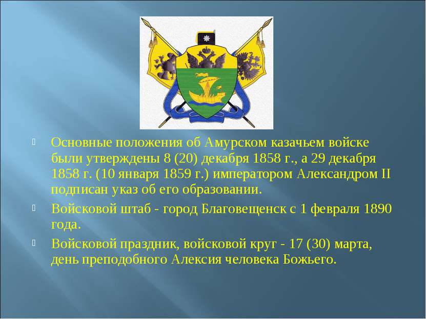 Основные положения об Амурском казачьем войске были утверждены 8 (20) декабря...