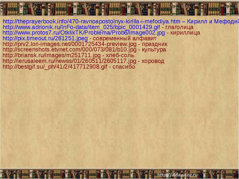 http://theprayerbook.info/470-ravnoapostolnyx-kirilla-i-mefodiya.htm – Кирилл...