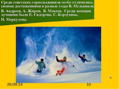 Среди советских горнолыжников особо отличились своими достижениями в разные г...