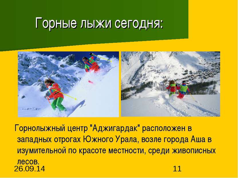 Горные лыжи сегодня: Горнолыжный центр "Аджигардак" расположен в западных отр...