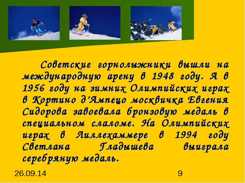 Советские горнолыжники вышли на международную арену в 1948 году. А в 1956 год...