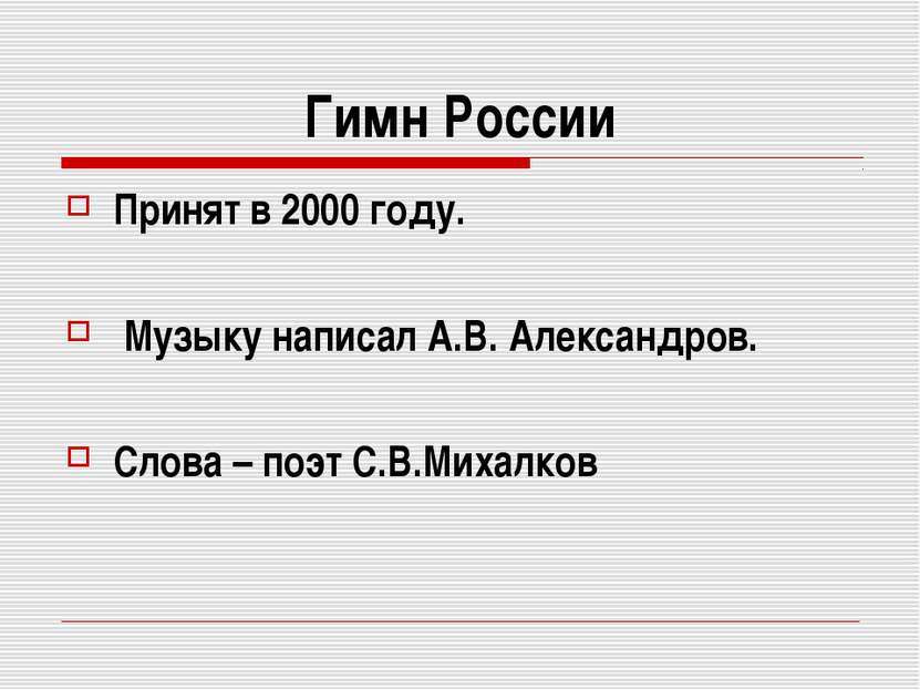 Гимн России Принят в 2000 году. Музыку написал А.В. Александров. Слова – поэт...