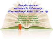 Ласкаво просимо завітати до бібліотеки Білогородської ЗОШ І-ІІІ ст. №1