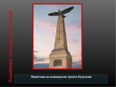 Памятник на командном пункте Кутузова