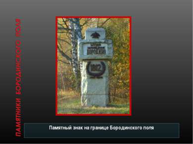 Памятный знак на границе Бородинского поля