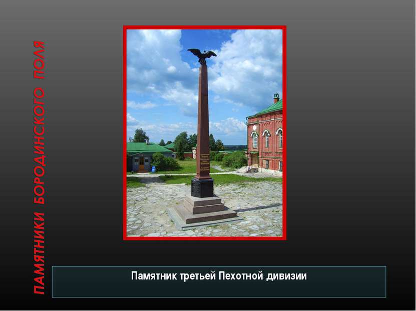 Памятник третьей Пехотной дивизии
