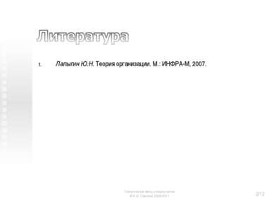 Лапыгин Ю.Н. Теория организации. М.: ИНФРА-М, 2007. Синтетический метод в тео...