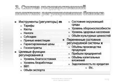 Синтетический метод в теории систем © Н.М. Светлов, 2006-2011 */12 Синтетичес...