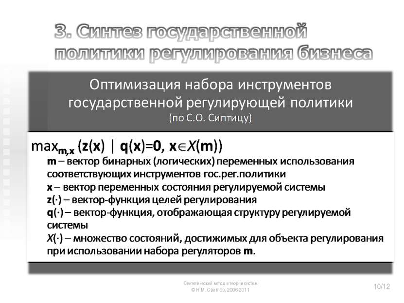 Синтетический метод в теории систем © Н.М. Светлов, 2006-2011 */12 Синтетичес...