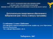   Дополнительное лекарственное обеспечение в Хабаровском крае: плюсы и минусы...
